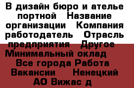 В дизайн бюро и ателье портной › Название организации ­ Компания-работодатель › Отрасль предприятия ­ Другое › Минимальный оклад ­ 1 - Все города Работа » Вакансии   . Ненецкий АО,Вижас д.